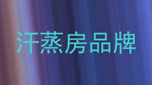 汗蒸房品牌