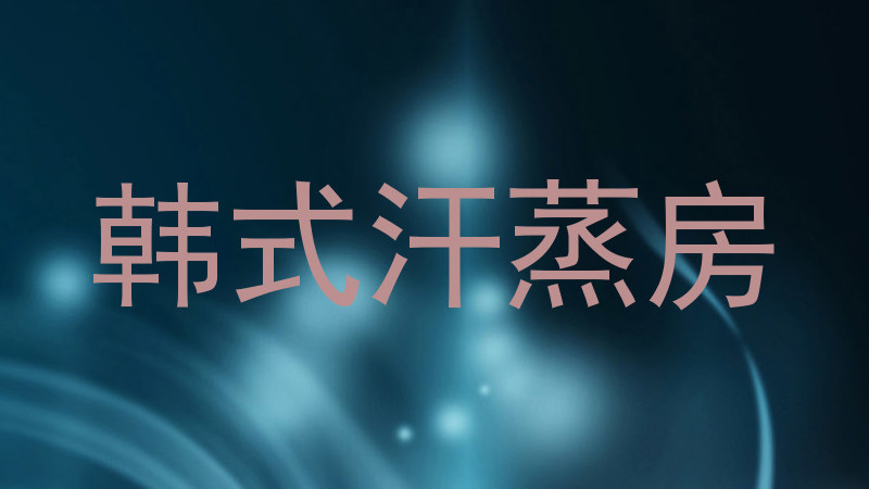 韩式汗蒸房