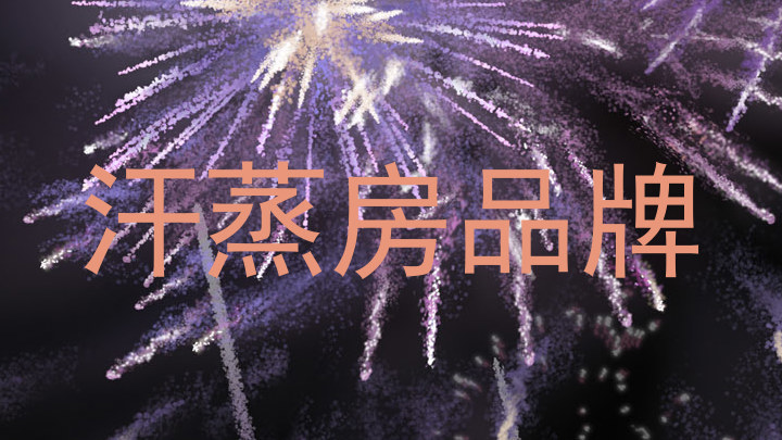 汗蒸房品牌