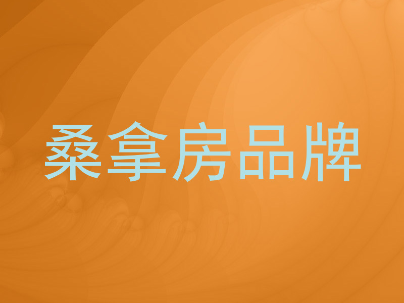 桑拿房品牌