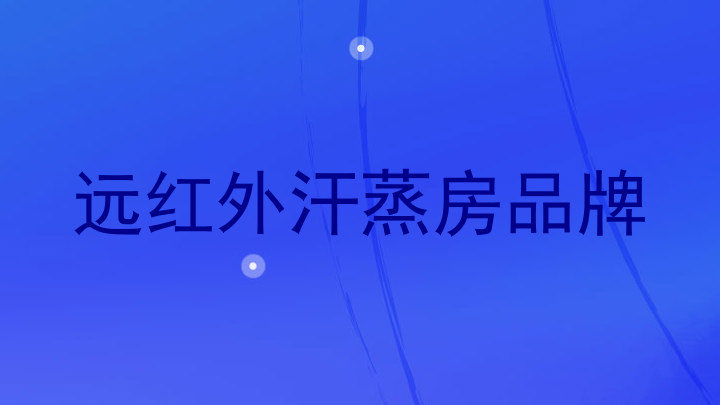 远红外汗蒸房品牌