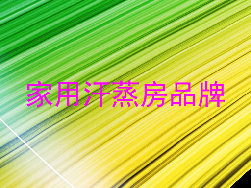 家用汗蒸房品牌