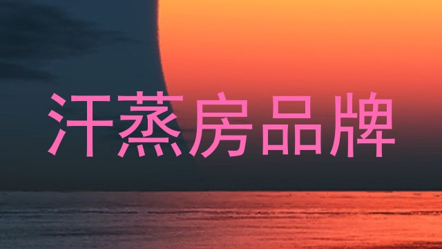 汗蒸房品牌