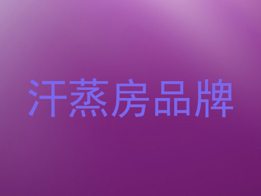 汗蒸房品牌