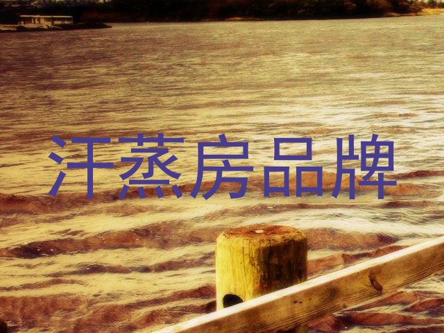 汗蒸房品牌