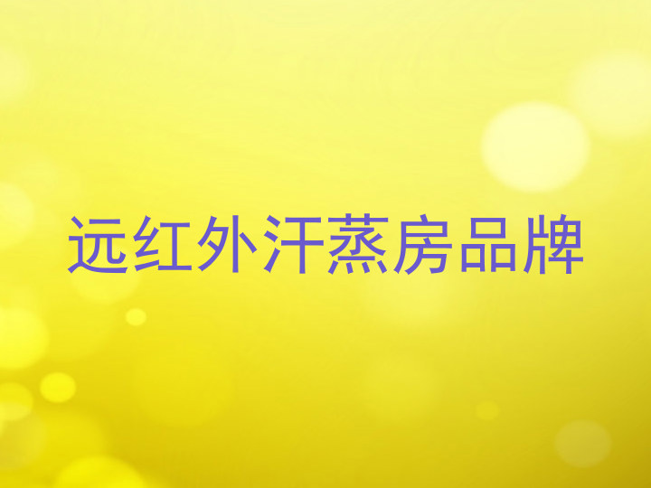 远红外汗蒸房品牌