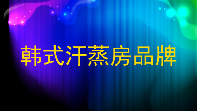 韩式汗蒸房品牌