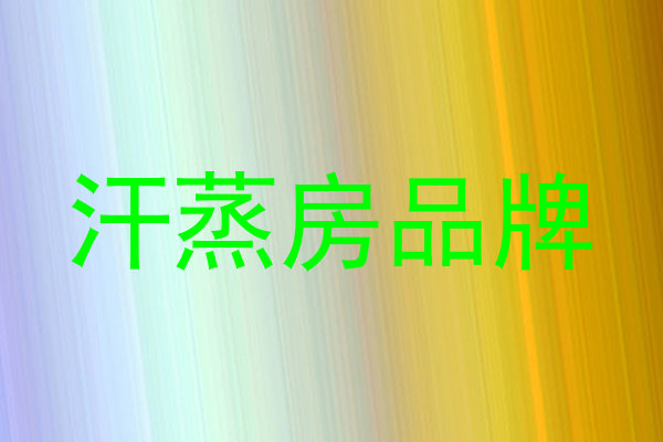 汗蒸房品牌