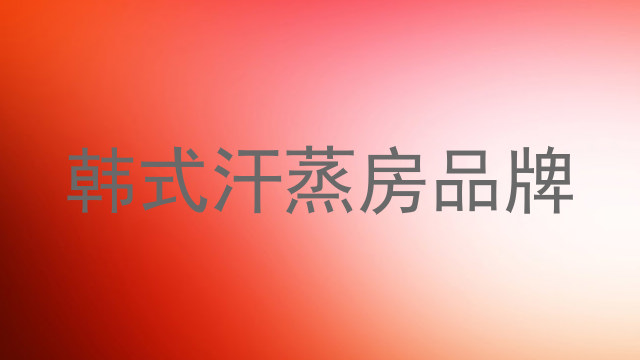韩式汗蒸房品牌