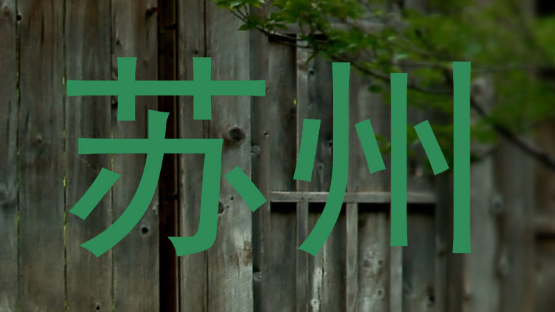 苏州