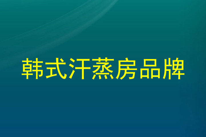 韩式汗蒸房品牌