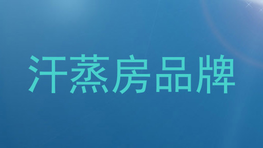 汗蒸房品牌