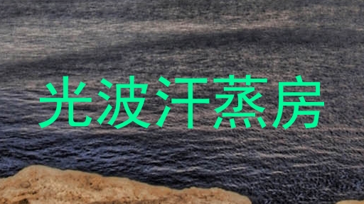 光波汗蒸房