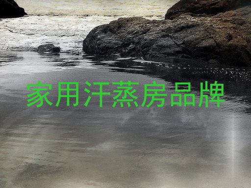 家用汗蒸房品牌