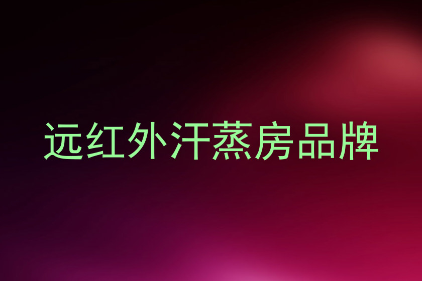 远红外汗蒸房品牌