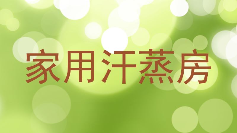 家用汗蒸房