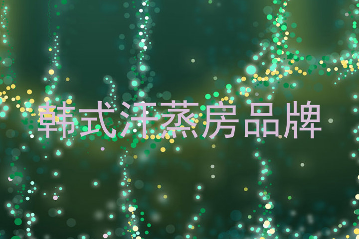 韩式汗蒸房品牌