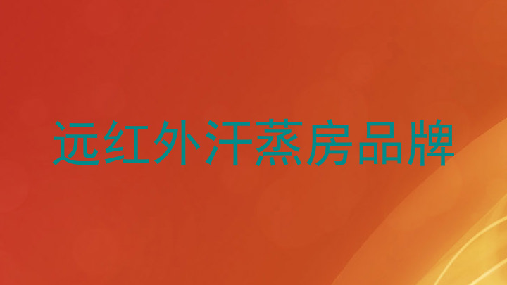 远红外汗蒸房品牌