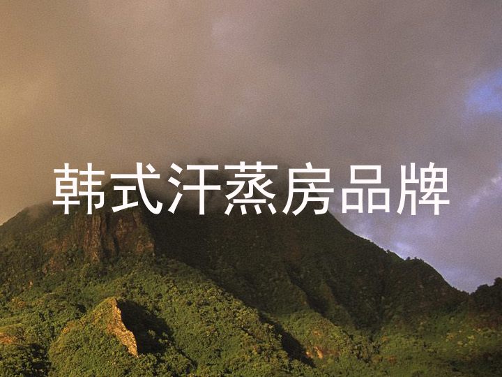 韩式汗蒸房品牌