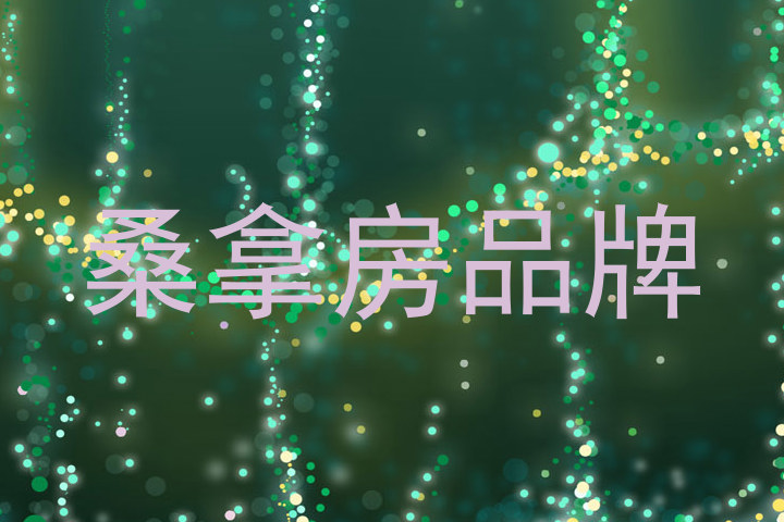 桑拿房品牌