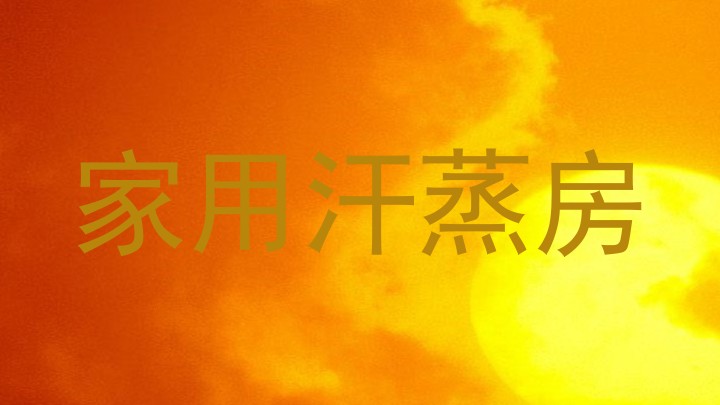 家用汗蒸房