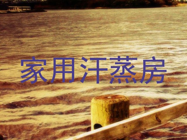 家用汗蒸房