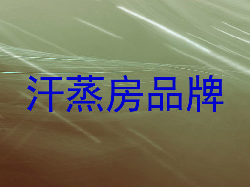 汗蒸房品牌
