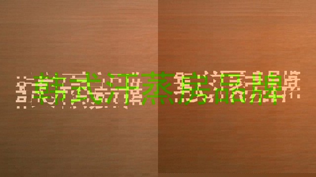 韩式汗蒸房品牌