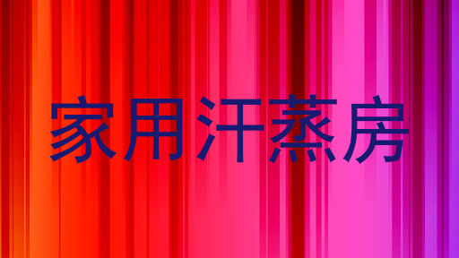 家用汗蒸房