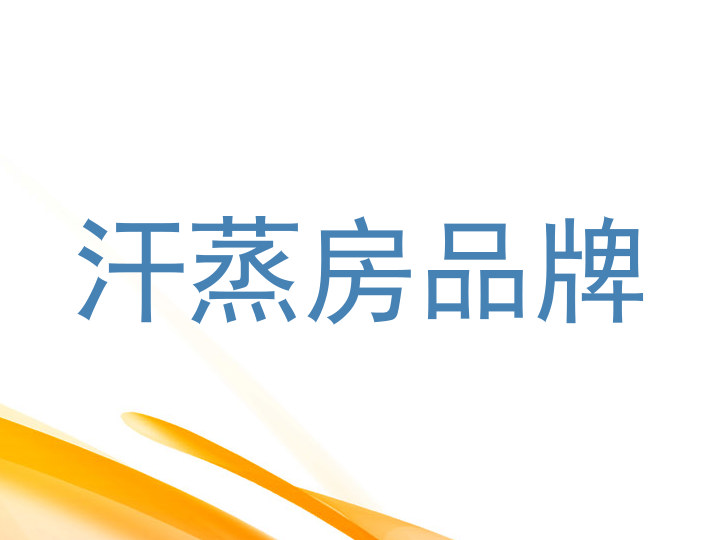 汗蒸房品牌