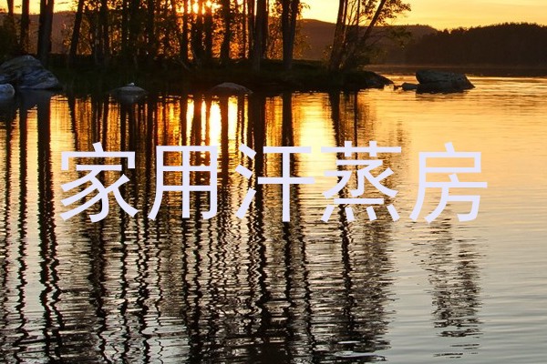 家用汗蒸房
