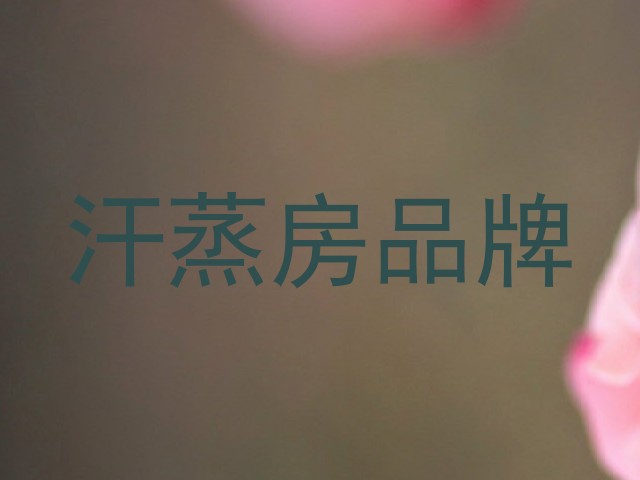 汗蒸房品牌