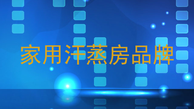 家用汗蒸房品牌