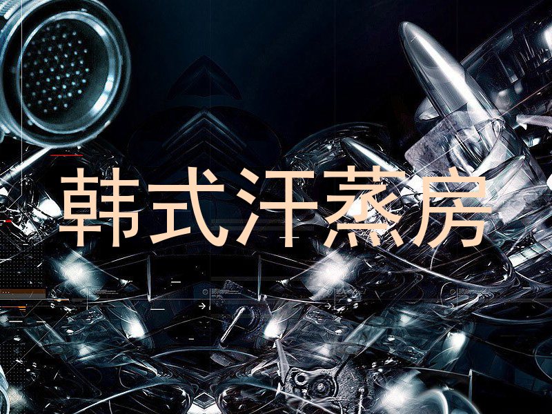 韩式汗蒸房