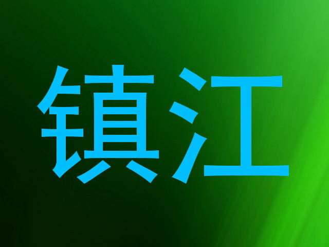 镇江