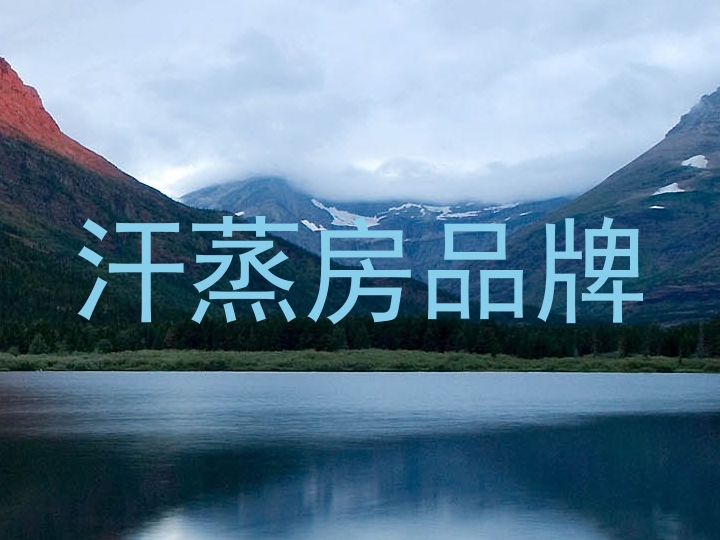 汗蒸房品牌