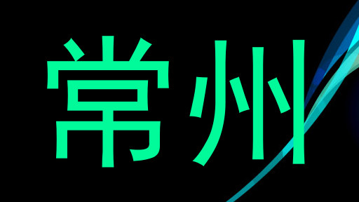 常州