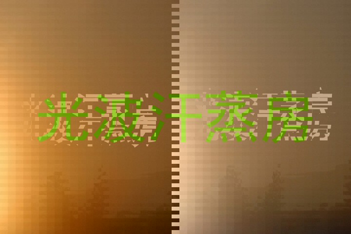 光波汗蒸房