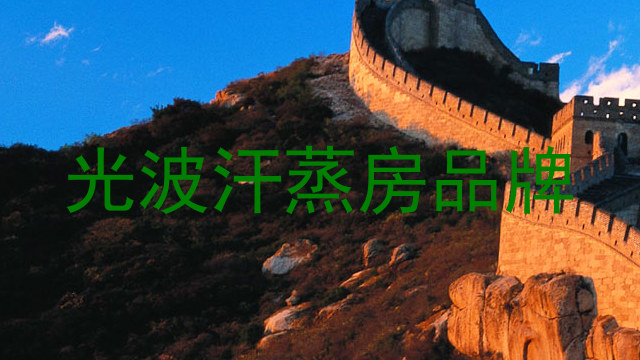 光波汗蒸房品牌