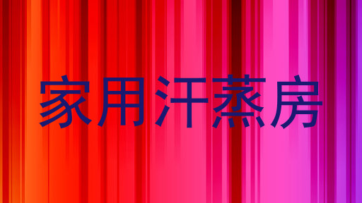 家用汗蒸房