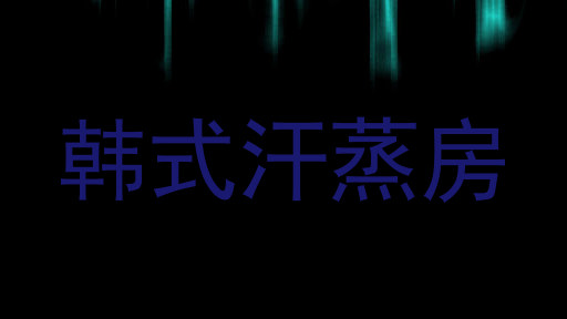 韩式汗蒸房