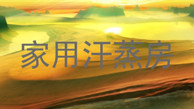 家用汗蒸房