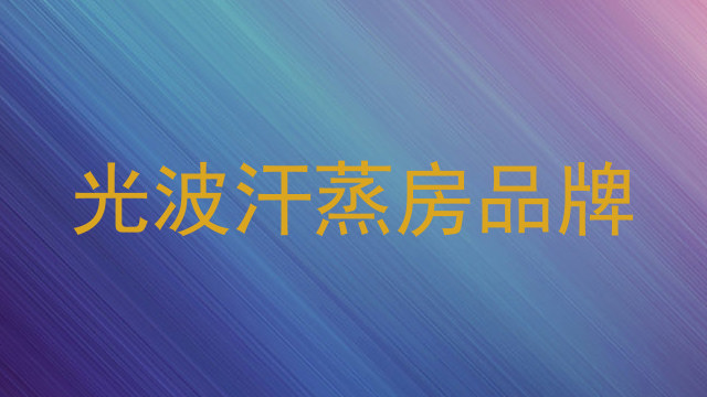 光波汗蒸房品牌