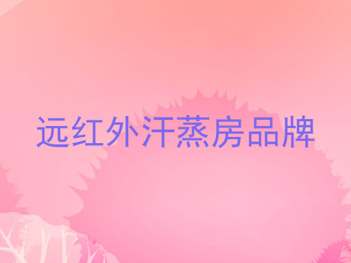 远红外汗蒸房品牌
