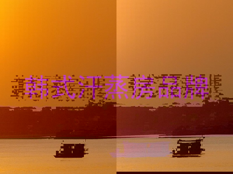 韩式汗蒸房品牌