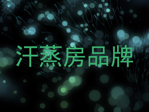 汗蒸房品牌