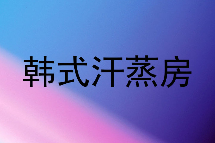 韩式汗蒸房