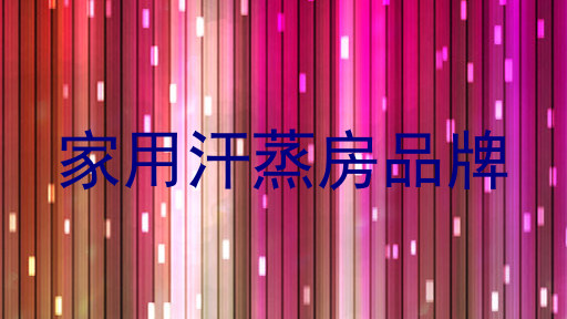 家用汗蒸房品牌