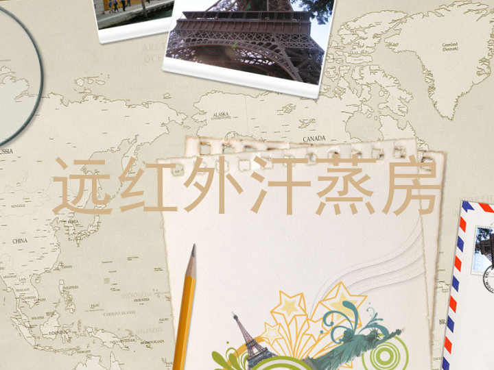 远红外汗蒸房