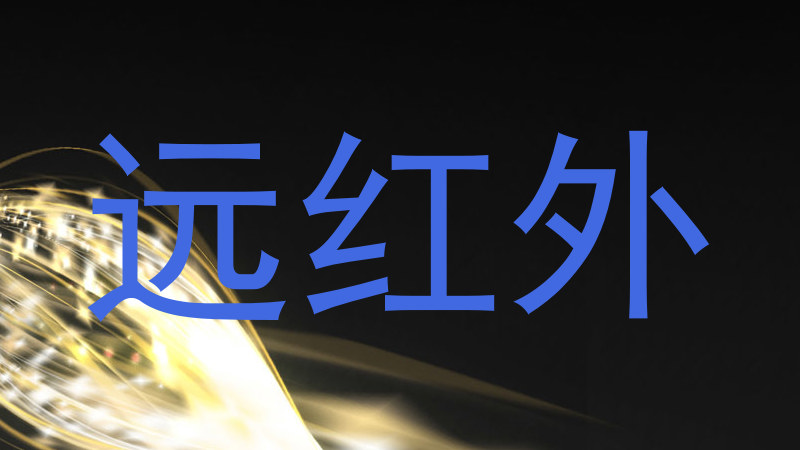 远红外